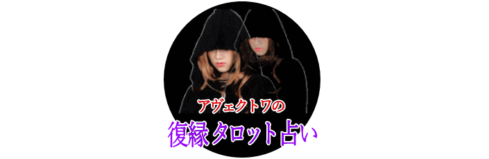 アヴェクトワの復縁タロット占い。